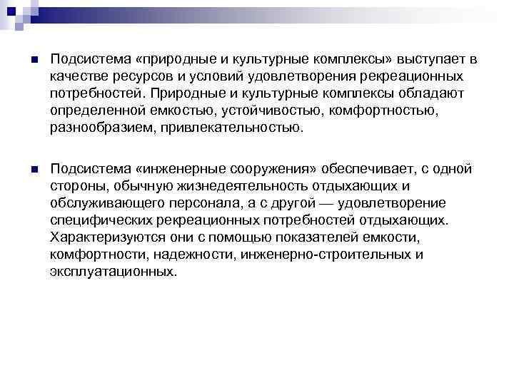 n Подсистема «природные и культурные комплексы» выступает в качестве ресурсов и условий удовлетворения рекреационных