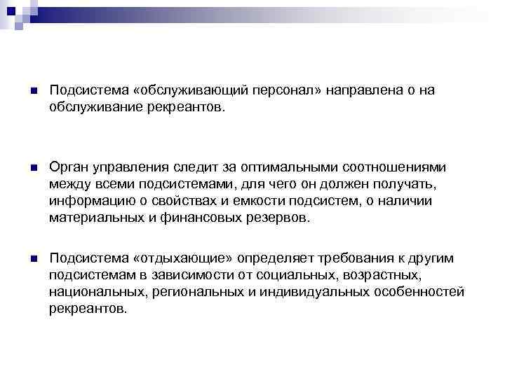 n Подсистема «обслуживающий персонал» направлена обслуживание рекреантов. n Орган управления следит за оптимальными соотношениями