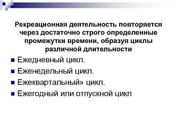 Рекреационная деятельность повторяется через достаточно строго определенные промежутки времени, образуя циклы различной длительности Ежедневный