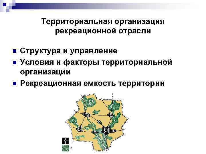 Территориальная организация промышленности. Рекреационная емкость территории. Рекреационная отрасль структура. Территориальная организация. Структура территориально рекреационной системы.