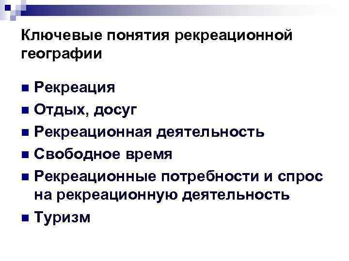 Рекреационная география. Понятие рекреации. Предмет рекреационной географии. Ключевые понятия рекреационных ресурсов.