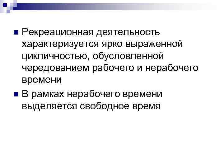 Рекреационная деятельность характеризуется ярко выраженной цикличностью, обусловленной чередованием рабочего и нерабочего времени n В