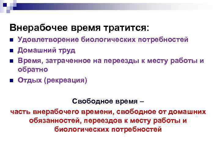 Внерабочее время тратится: n n Удовлетворение биологических потребностей Домашний труд Время, затраченное на переезды