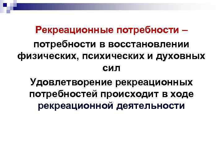 Рекреационные потребности – потребности в восстановлении физических, психических и духовных сил Удовлетворение рекреационных потребностей