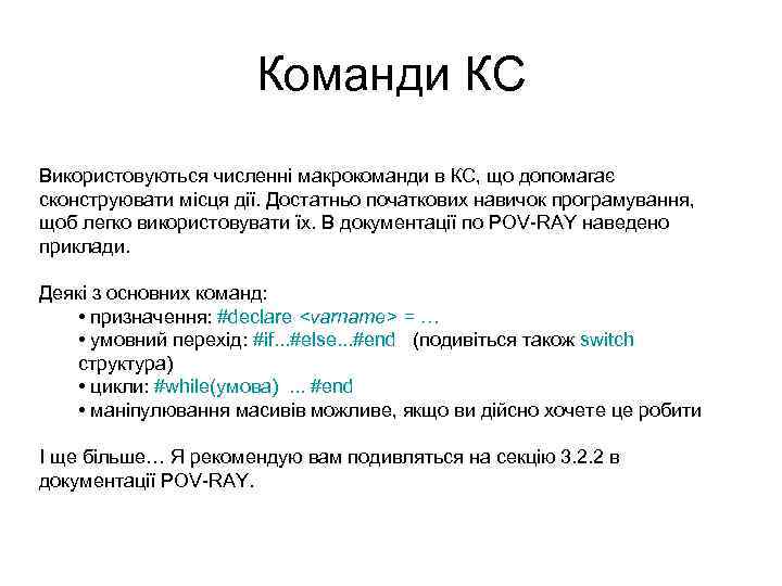 Команди КС Використовуються численні макрокоманди в КС, що допомагає сконструювати місця дії. Достатньо початкових
