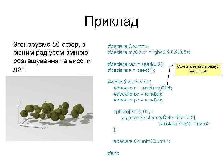 Приклад Згенеруємо 50 сфер, з різним радіусом зміною розташування та висоти до 1 #declare