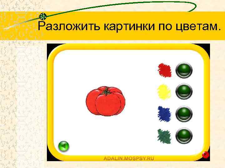 Разложить картинки по цветам. 