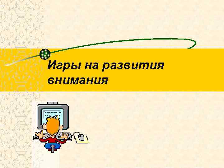 Игры на развития внимания 