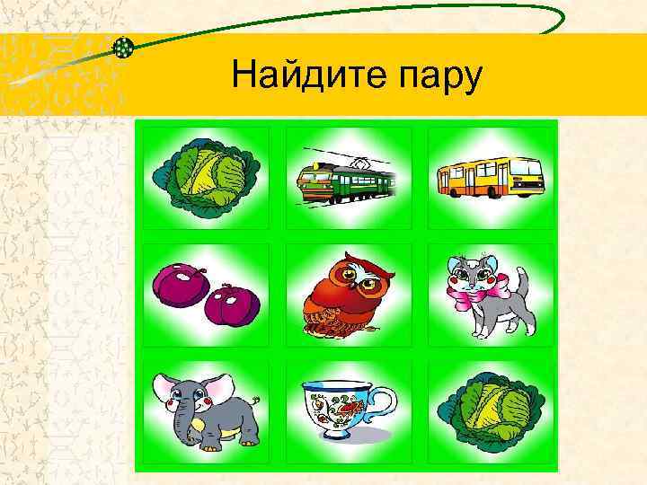 Найдите пару 