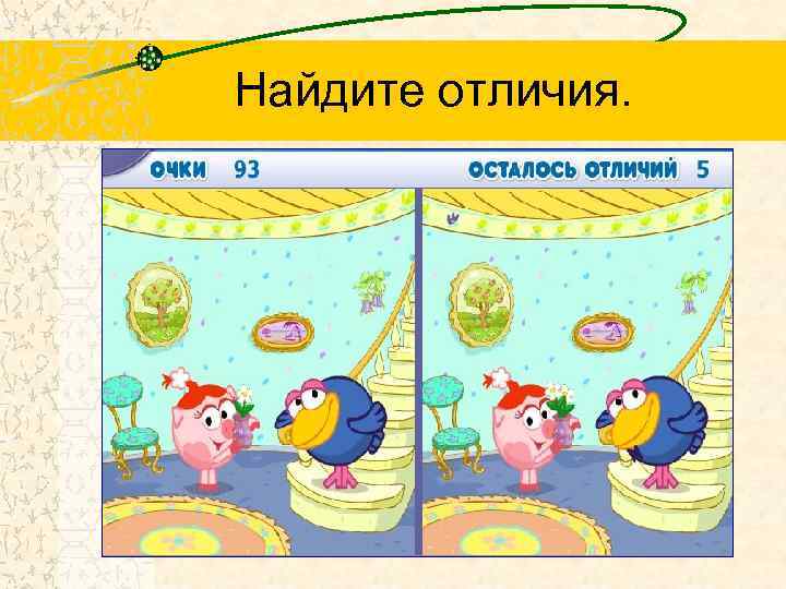 Найдите отличия. 