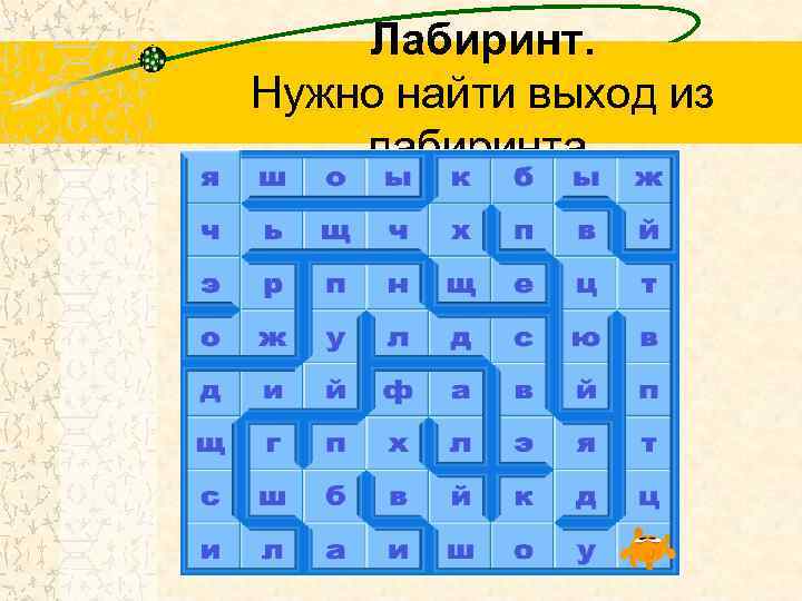 Лабиринт. Нужно найти выход из лабиринта. 
