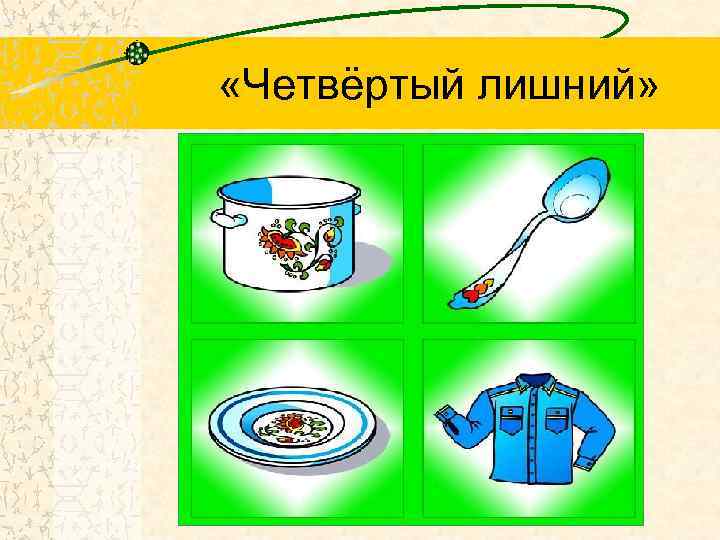  «Четвёртый лишний» 