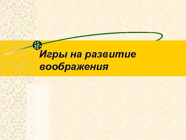 Игры на развитие воображения 