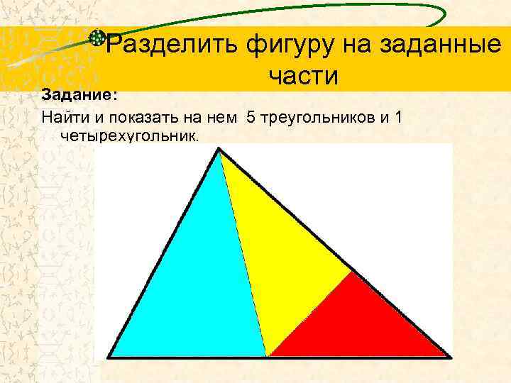 Разделить фигуру на заданные части Задание: Найти и показать на нем 5 треугольников и