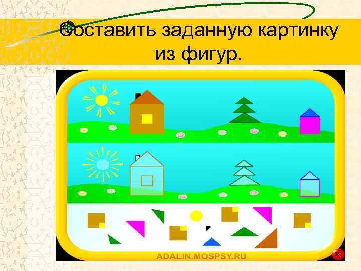 Составить заданную картинку из фигур. 