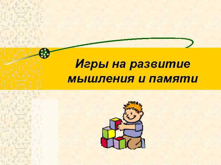 Игры на развитие мышления и памяти 