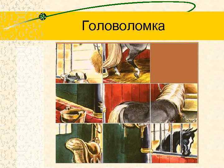 Головоломка 