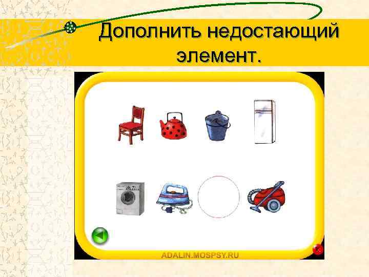 Дополнить недостающий элемент. 