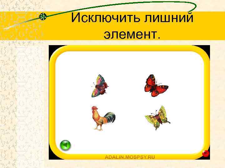 Исключить лишний элемент. 