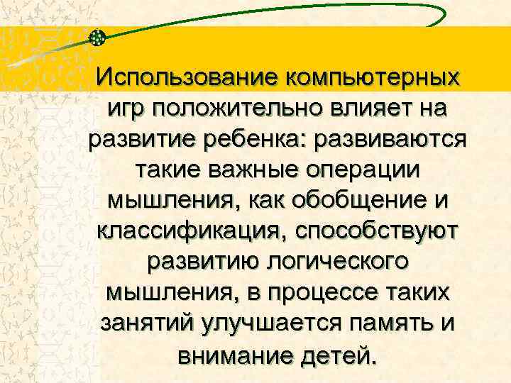 Использование компьютерных игр положительно влияет на развитие ребенка: развиваются такие важные операции мышления, как