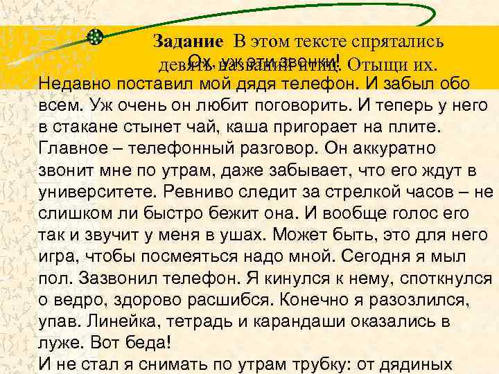 Задание В этом тексте спрятались Ох, уж эти звонки! девять названий птиц. Отыщи их.