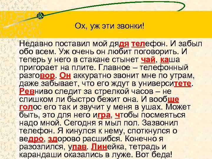 Ох, уж эти звонки! Недавно поставил мой дядя телефон. И забыл обо всем. Уж