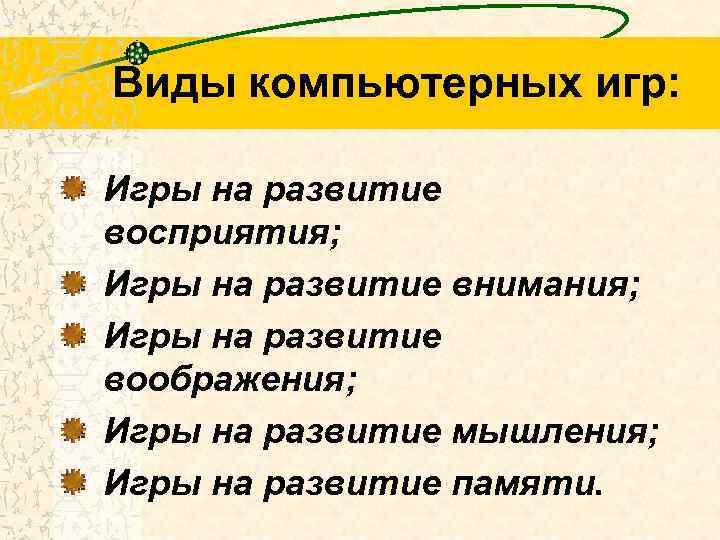 Виды компьютерных игр: Игры на развитие восприятия; Игры на развитие внимания; Игры на развитие