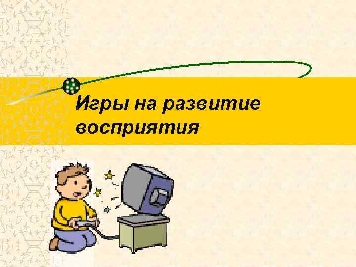 Игры на развитие восприятия 