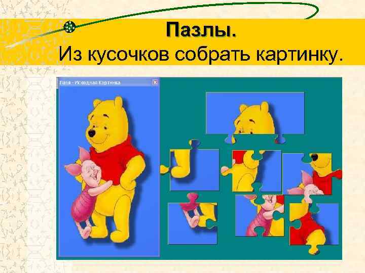 Пазлы. Из кусочков собрать картинку. 