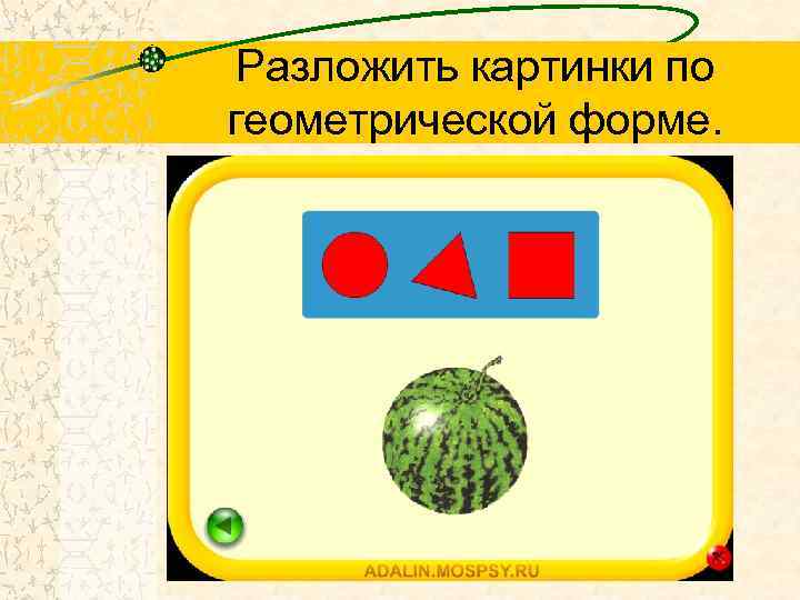 Разложить картинки по геометрической форме. 