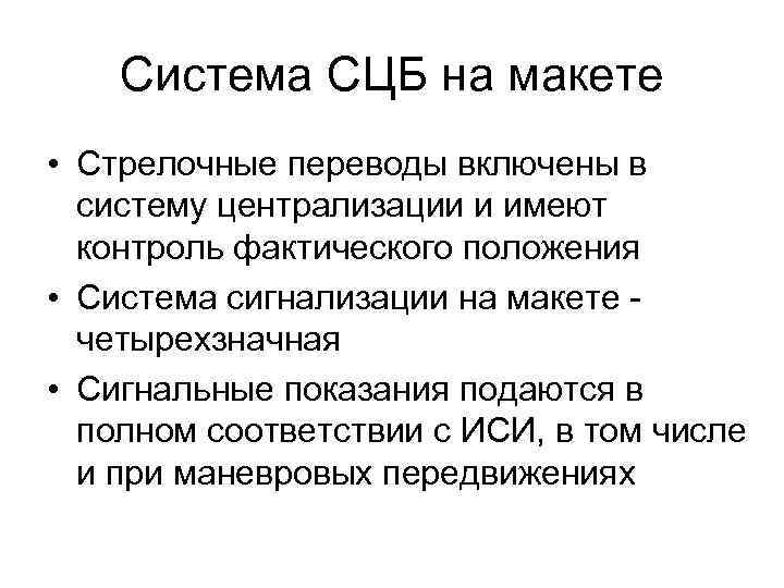 Система СЦБ на макете • Стрелочные переводы включены в систему централизации и имеют контроль