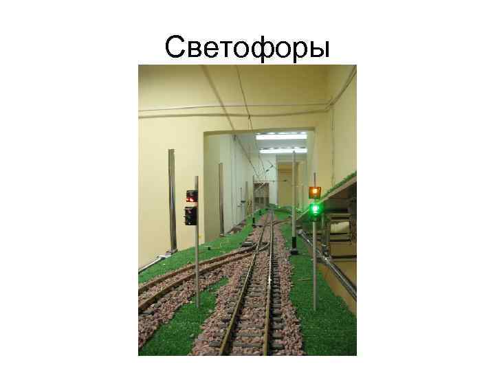 Светофоры 