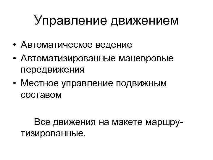 Управление движением • Автоматическое ведение • Автоматизированные маневровые передвижения • Местное управление подвижным составом