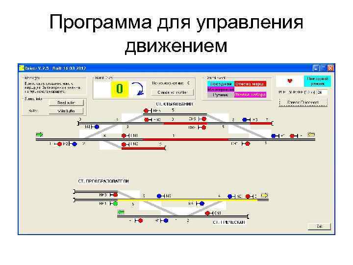 Программа для управления движением 