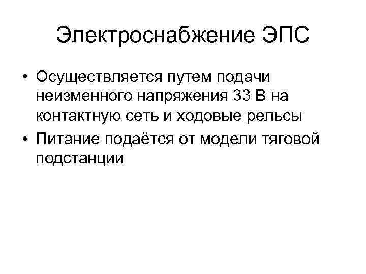 Электроснабжение ЭПС • Осуществляется путем подачи неизменного напряжения 33 В на контактную сеть и