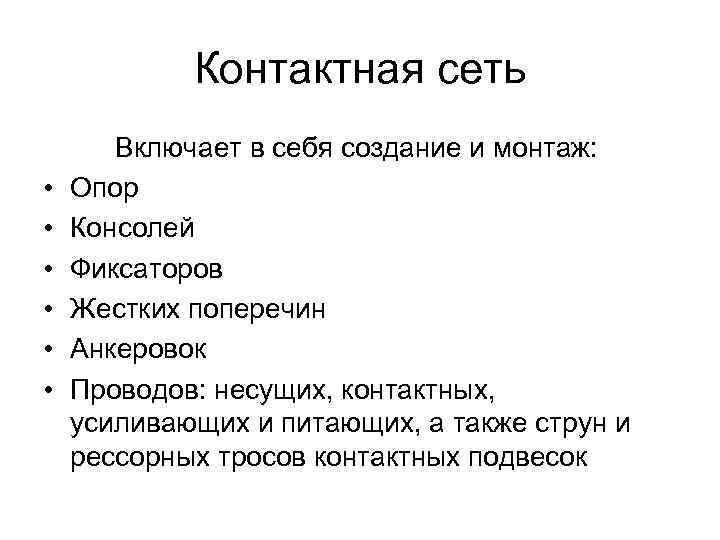 Контактная сеть • • • Включает в себя создание и монтаж: Опор Консолей Фиксаторов