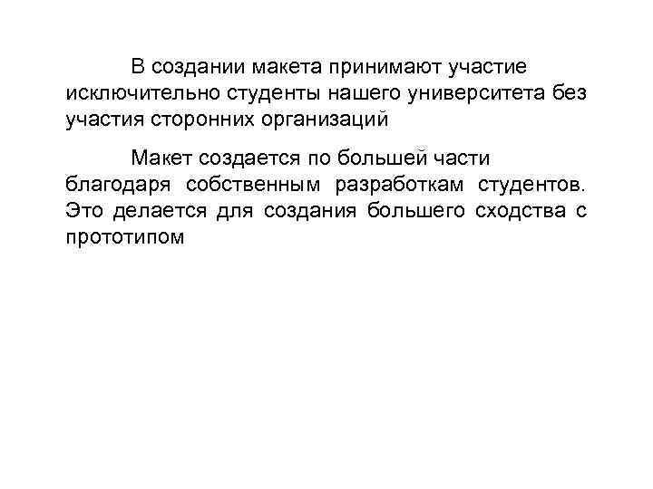 В создании макета принимают участие исключительно студенты нашего университета без участия сторонних организаций Макет