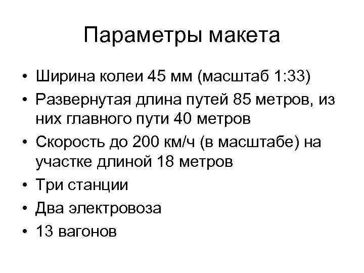 Параметры макета • Ширина колеи 45 мм (масштаб 1: 33) • Развернутая длина путей