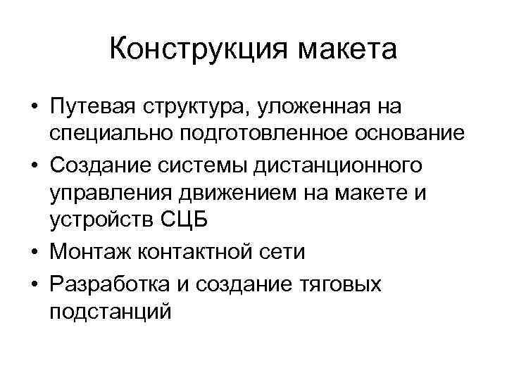 Конструкция макета • Путевая структура, уложенная на специально подготовленное основание • Создание системы дистанционного