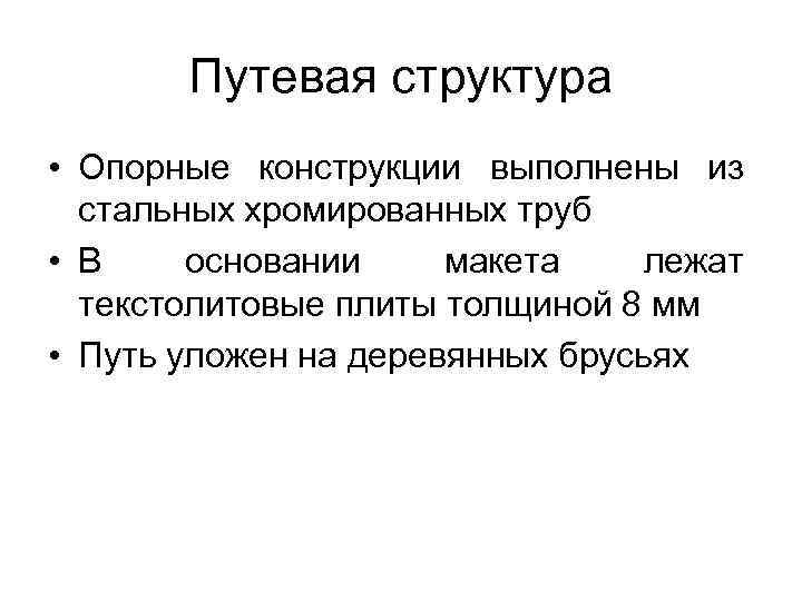Путевая структура • Опорные конструкции выполнены из стальных хромированных труб • В основании макета
