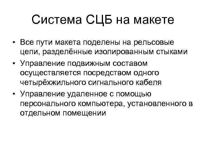 Система СЦБ на макете • Все пути макета поделены на рельсовые цепи, разделённые изолированным