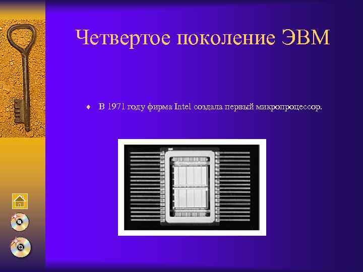 Четвертое поколение ЭВМ ¨ В 1971 году фирма Intel создала первый микропроцессор. 