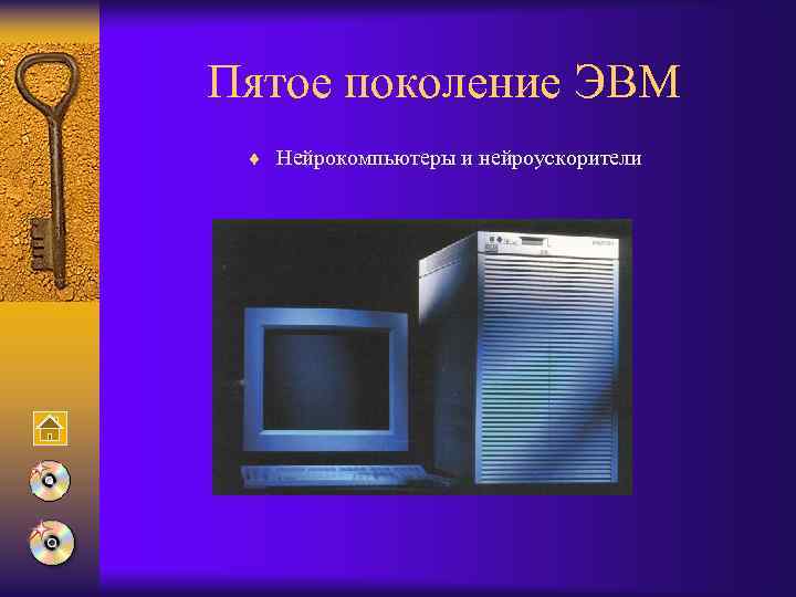 Пятое поколение ЭВМ ¨ Нейрокомпьютеры и нейроускорители 