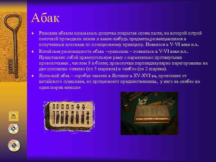 Абак ¨ Римским абаком называлась дощечка покрытая слоем пыли, на которой острой палочкой проводили