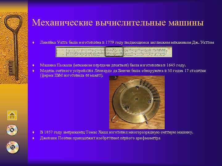 Механические вычислительные машины ¨ Линейка Уатта была изготовлена в 1779 году выдающимся англиским механиком