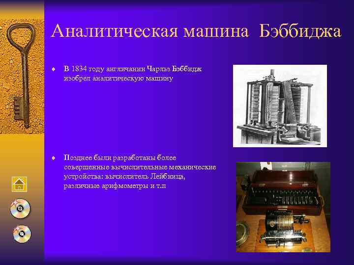 Аналитическая машина Бэббиджа ¨ В 1834 году англичанин Чарльз Бэббидж изобрел аналитическую машину ¨