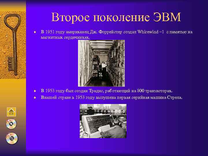 Второе поколение ЭВМ ¨ ¨ В 1951 году американец Дж. Форрейстер создал Whirewind –