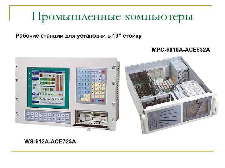 Промышленные компьютеры Рабочие станции для установки в 19