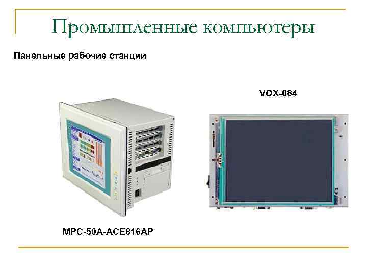 Промышленные компьютеры Панельные рабочие станции VOX-084 MPC-50 A-ACE 816 AP 