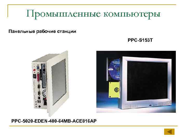 Промышленные компьютеры Панельные рабочие станции PPC-S 153 T PPC-5020 -EDEN-400 -64 MB-ACE 816 AP